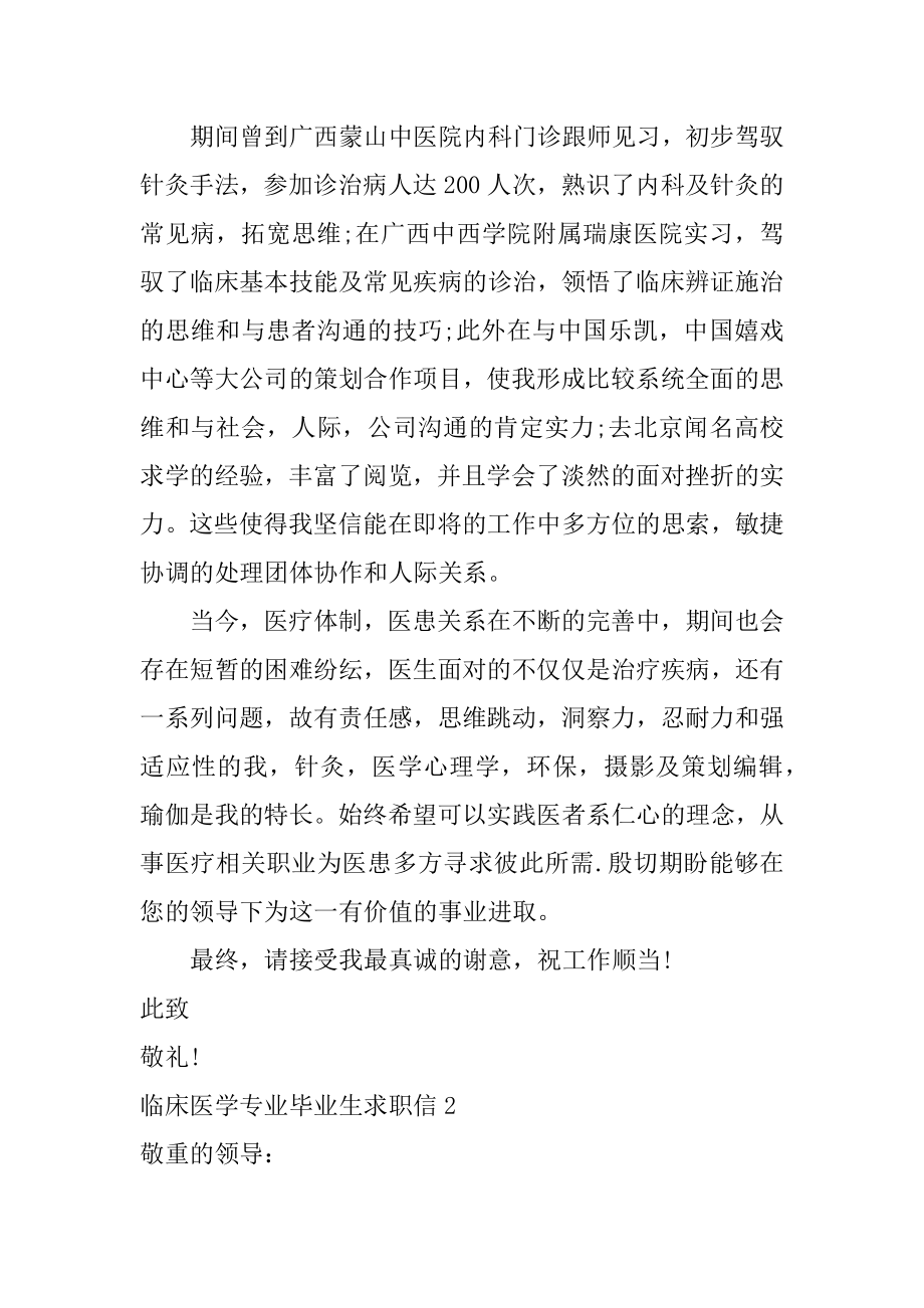 临床医学专业毕业生求职信例文.docx_第2页