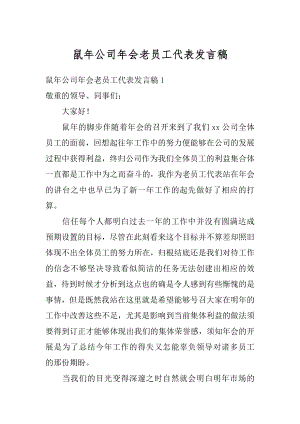 鼠年公司年会老员工代表发言稿例文.docx