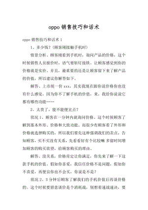 oppo销售技巧和话术汇总.docx