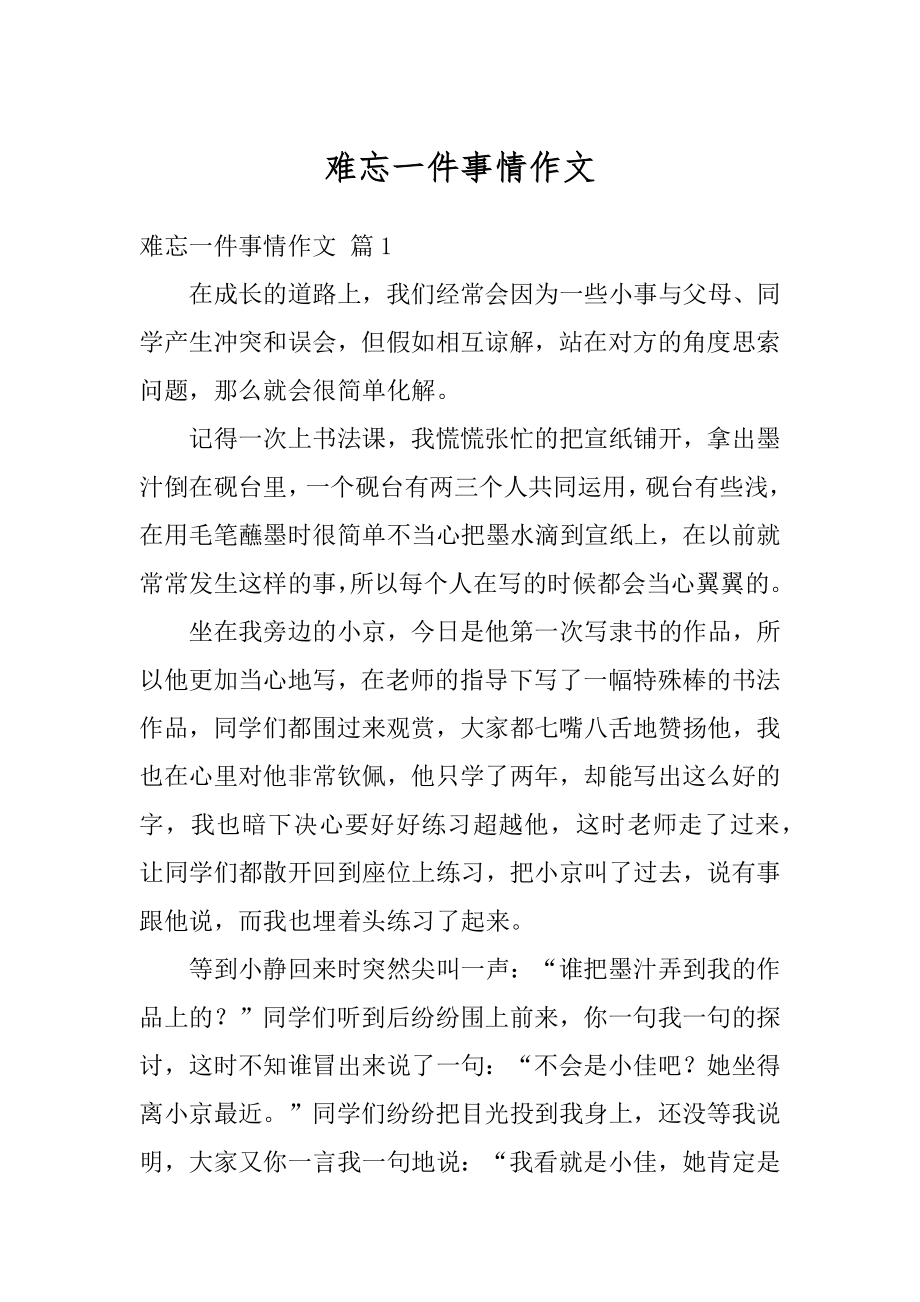 难忘一件事情作文精选.docx_第1页