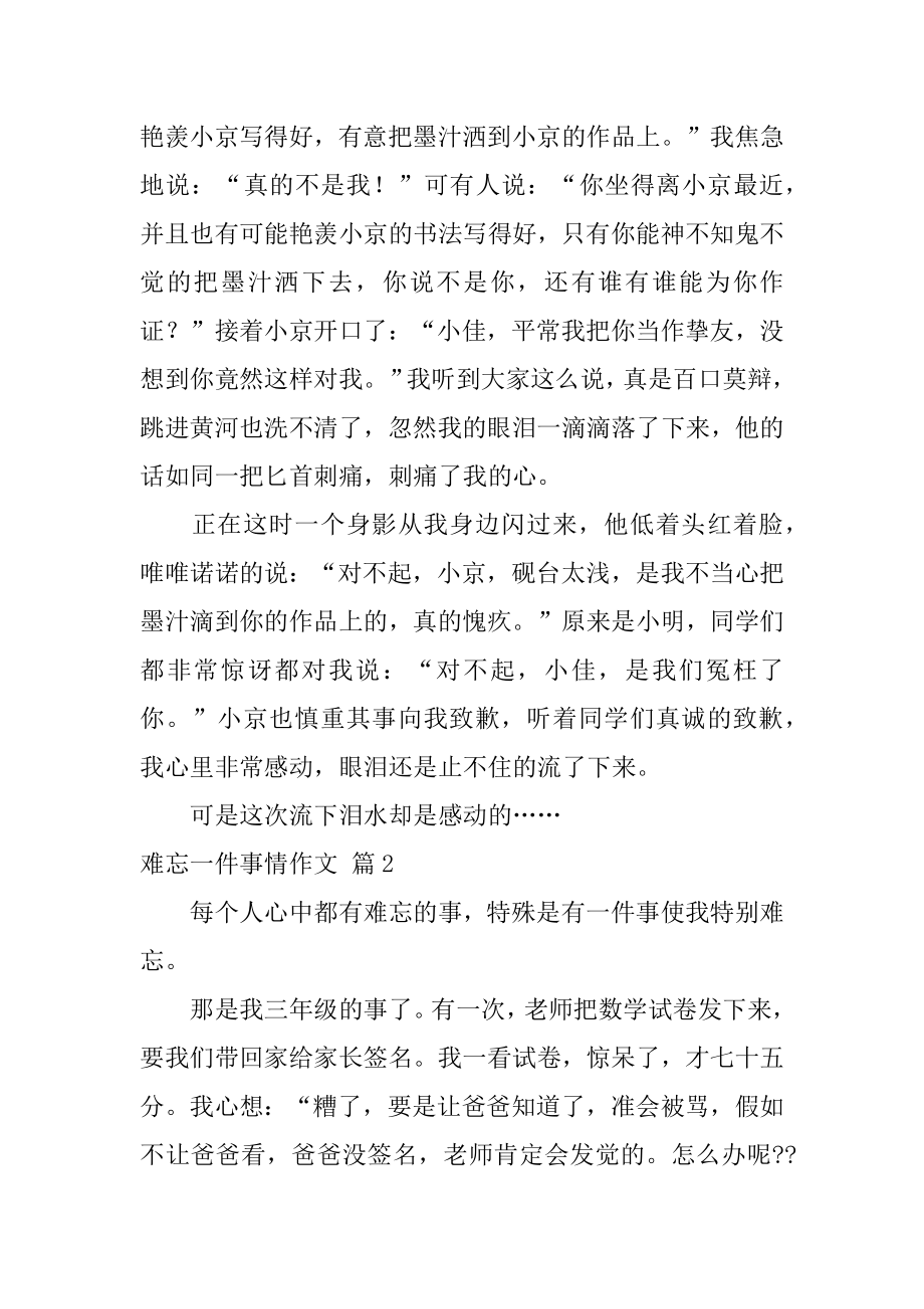 难忘一件事情作文精选.docx_第2页