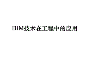 BIM技术在工程中的应用.ppt