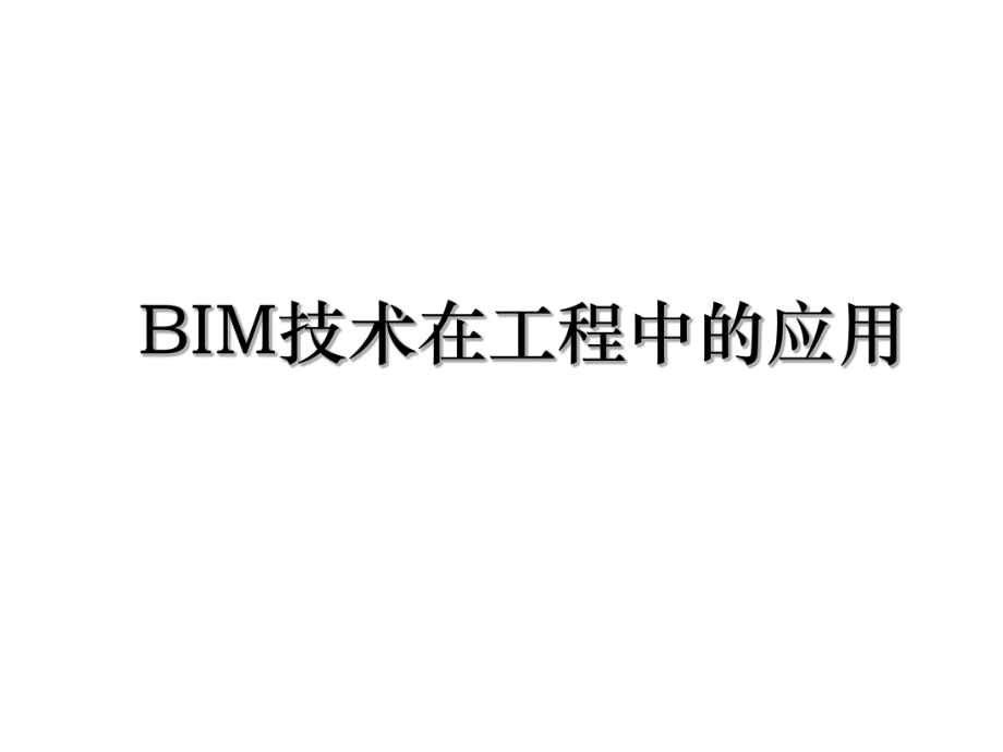 BIM技术在工程中的应用.ppt_第1页