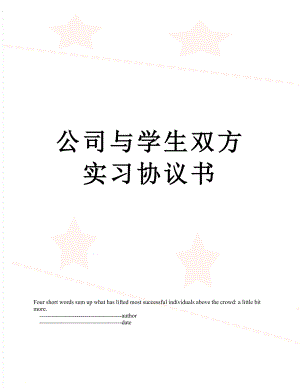 公司与学生双方实习协议书.doc