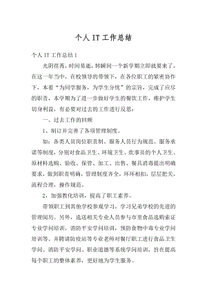 个人IT工作总结汇总.docx