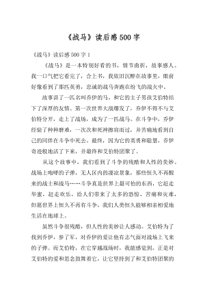 《战马》读后感500字范文.docx