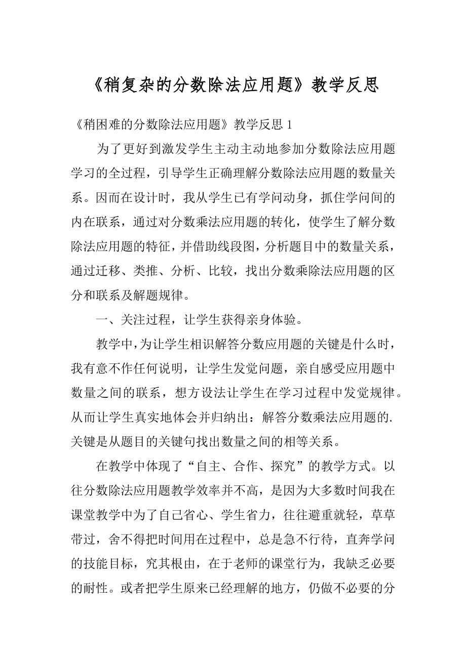 《稍复杂的分数除法应用题》教学反思汇总.docx_第1页