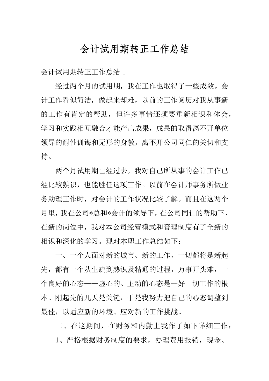 会计试用期转正工作总结汇编.docx_第1页