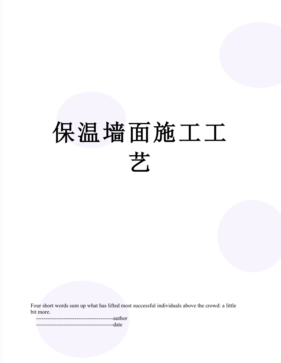 保温墙面施工工艺.doc_第1页