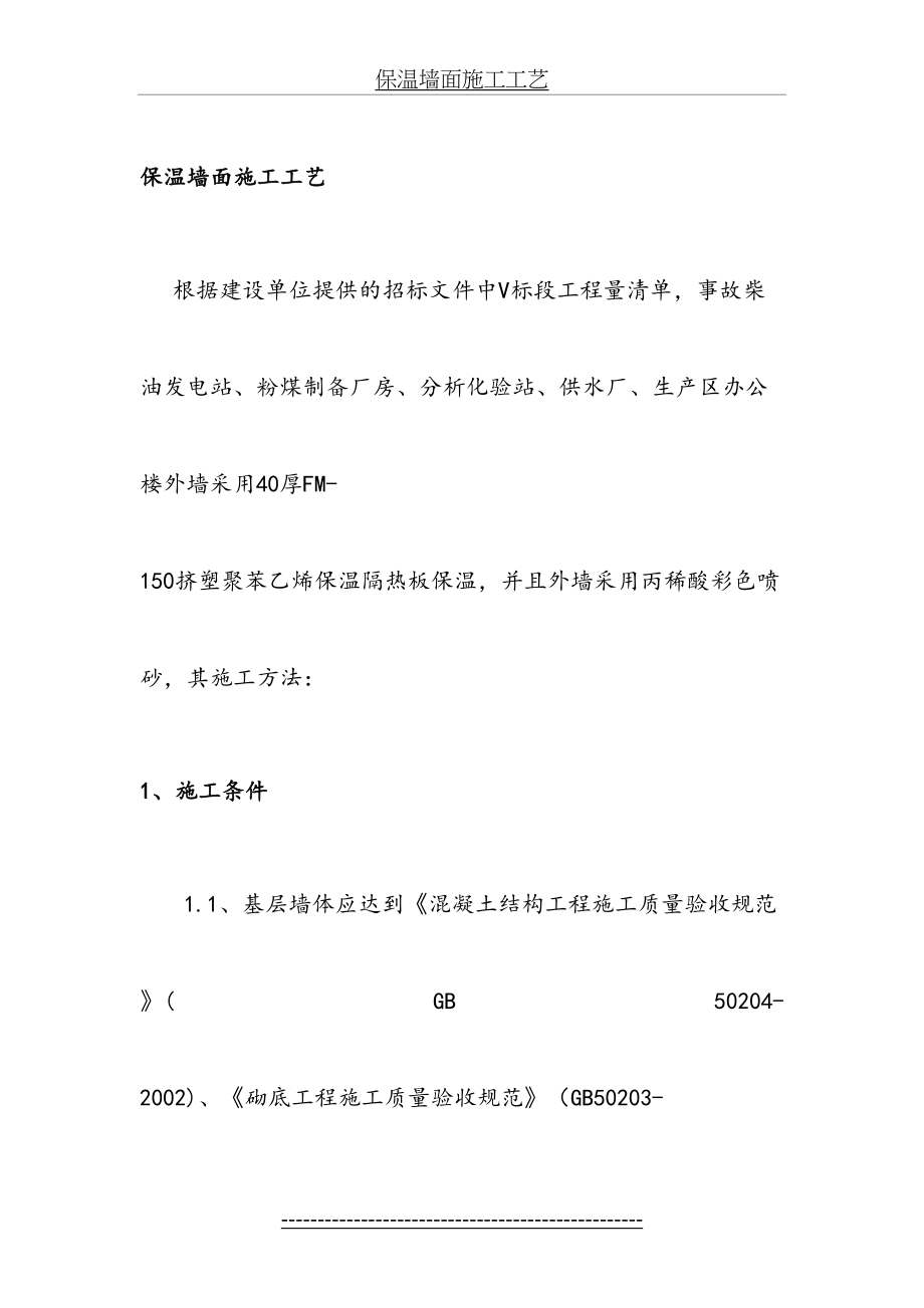 保温墙面施工工艺.doc_第2页