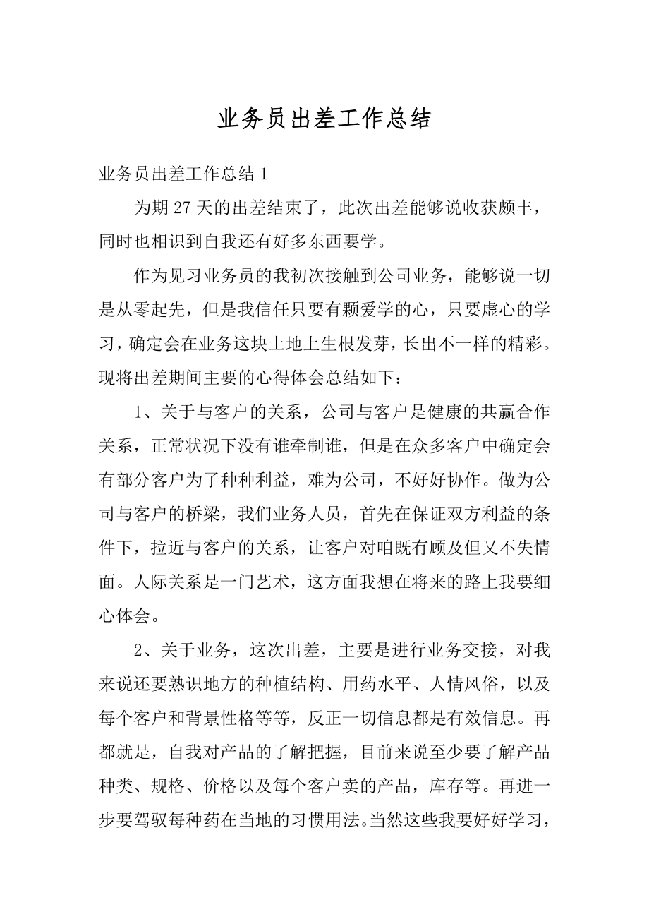 业务员出差工作总结优质.docx_第1页