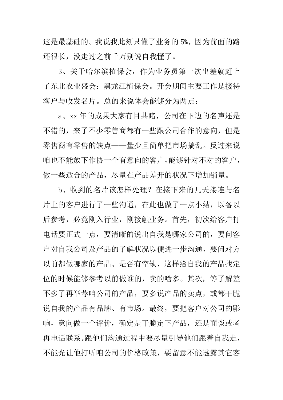 业务员出差工作总结优质.docx_第2页