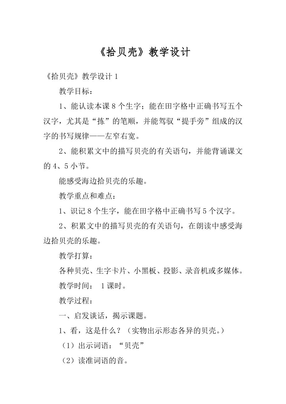 《拾贝壳》教学设计精品.docx_第1页