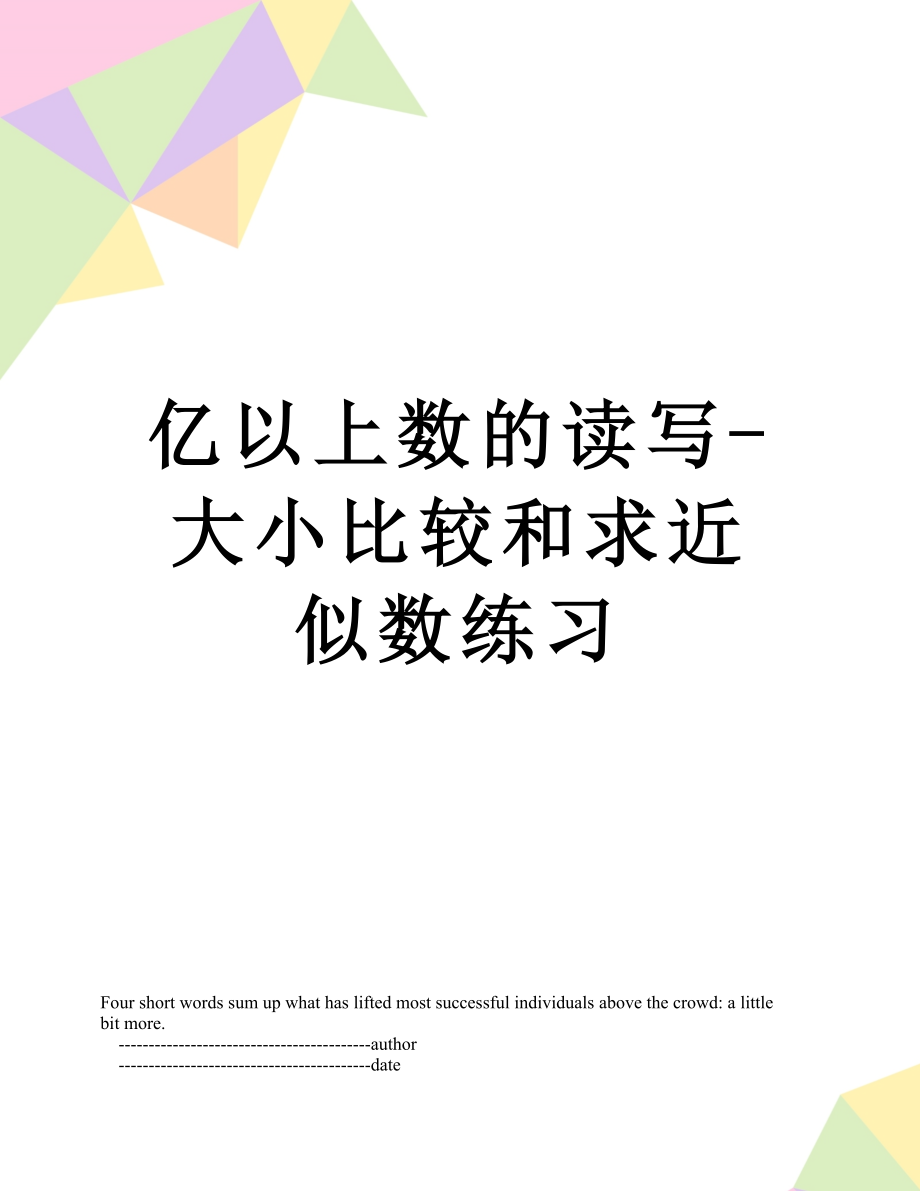 亿以上数的读写-大小比较和求近似数练习.doc_第1页