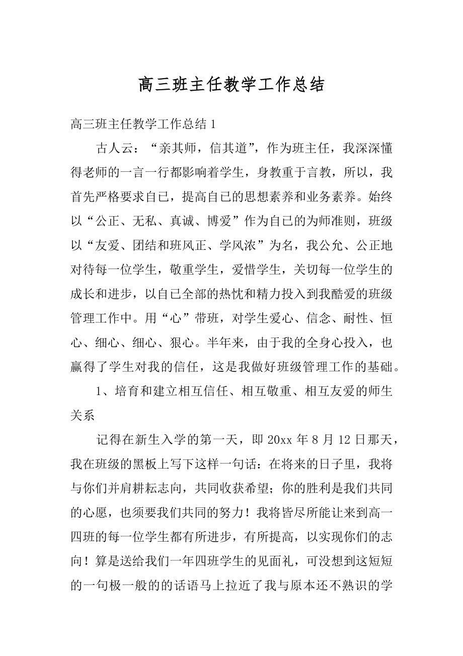 高三班主任教学工作总结汇编.docx_第1页