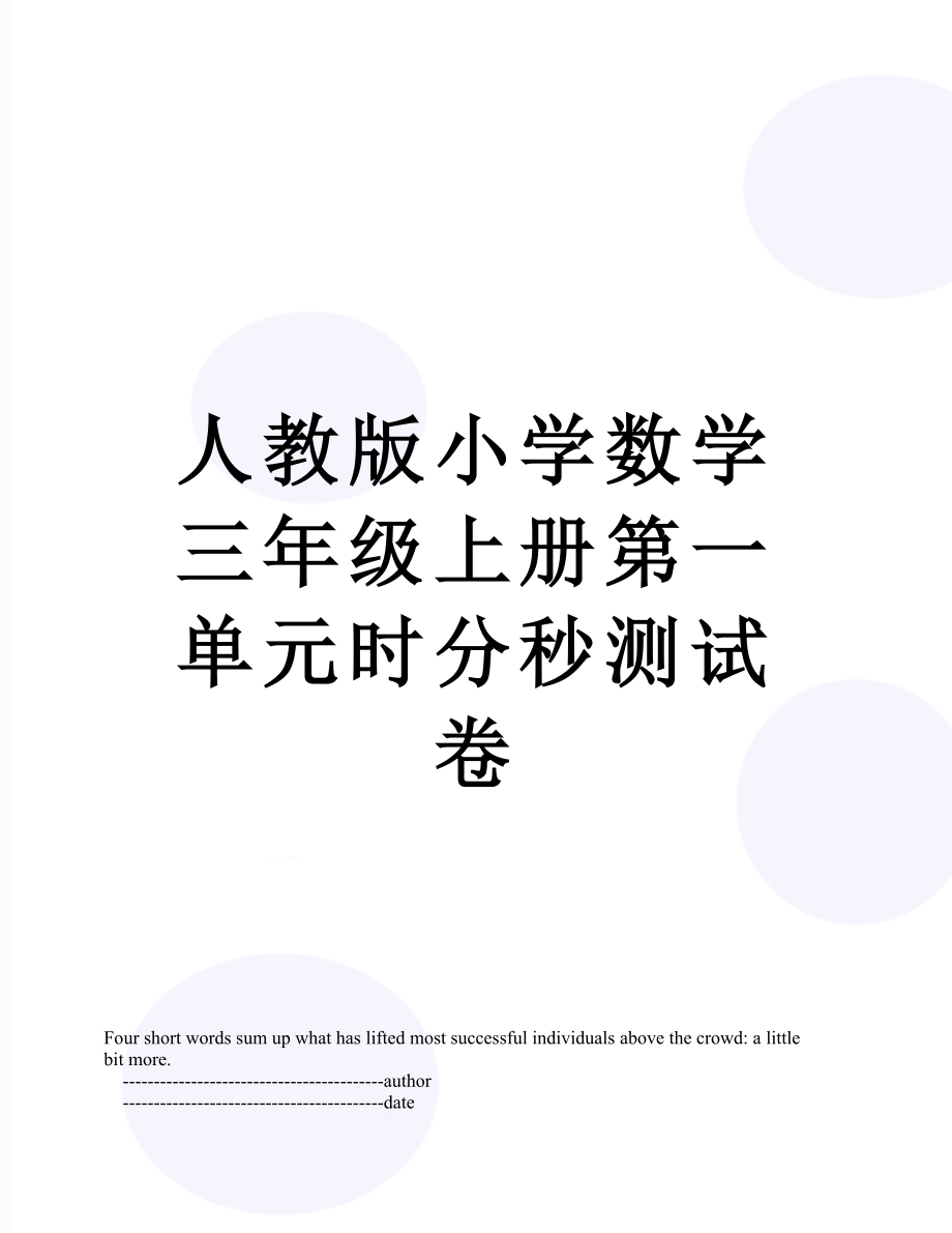 人教版小学数学三年级上册第一单元时分秒测试卷.doc_第1页