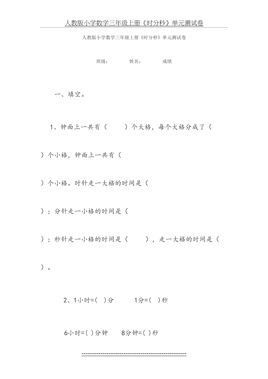 人教版小学数学三年级上册第一单元时分秒测试卷.doc_第2页