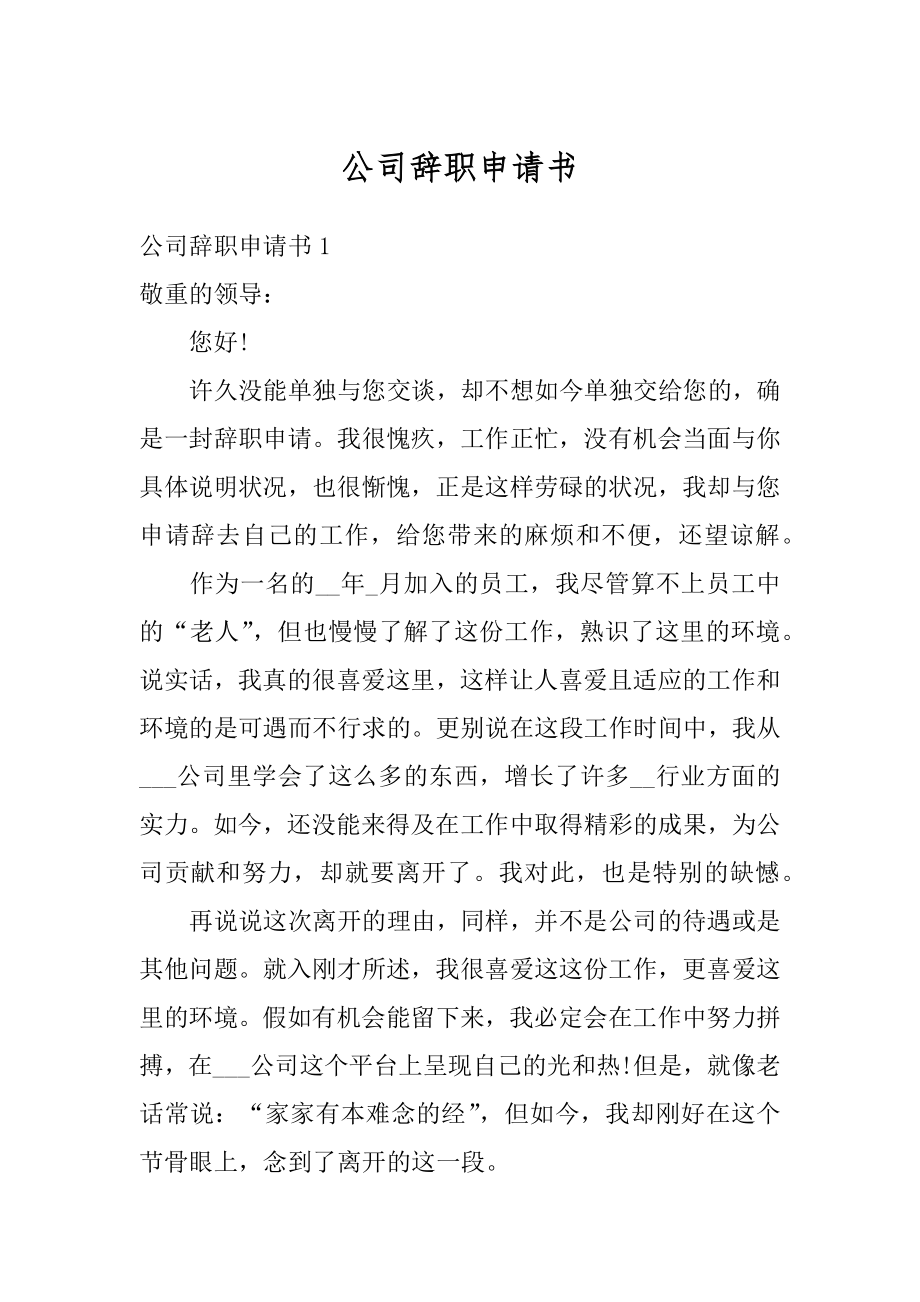 公司辞职申请书范例.docx_第1页