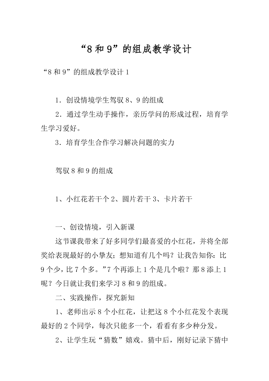 “8和9”的组成教学设计汇总.docx_第1页