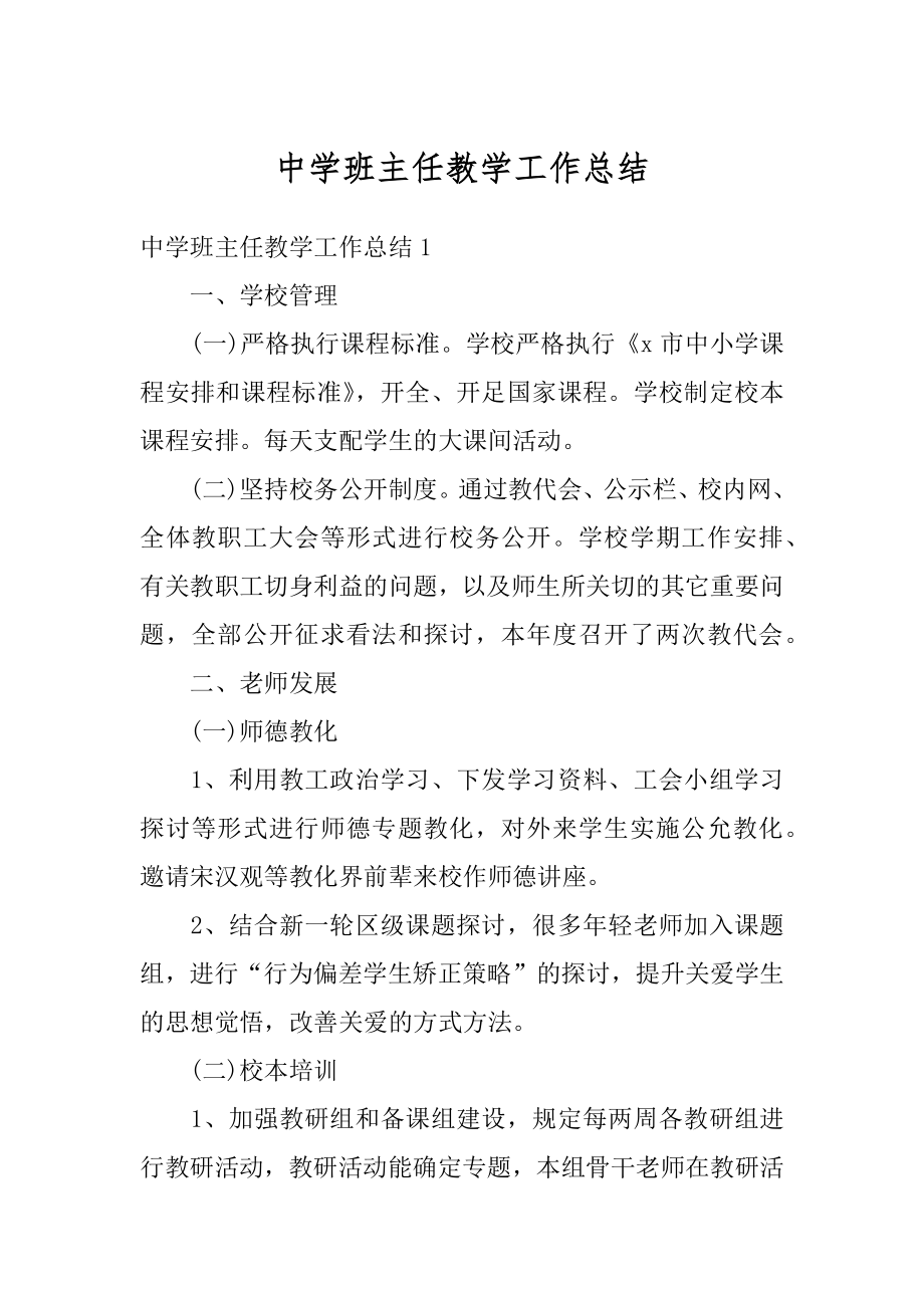 中学班主任教学工作总结精品.docx_第1页