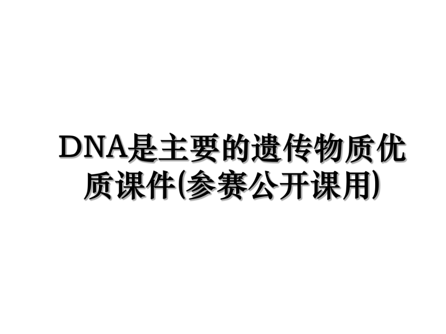 DNA是主要的遗传物质优质课件(参赛公开课用).ppt_第1页