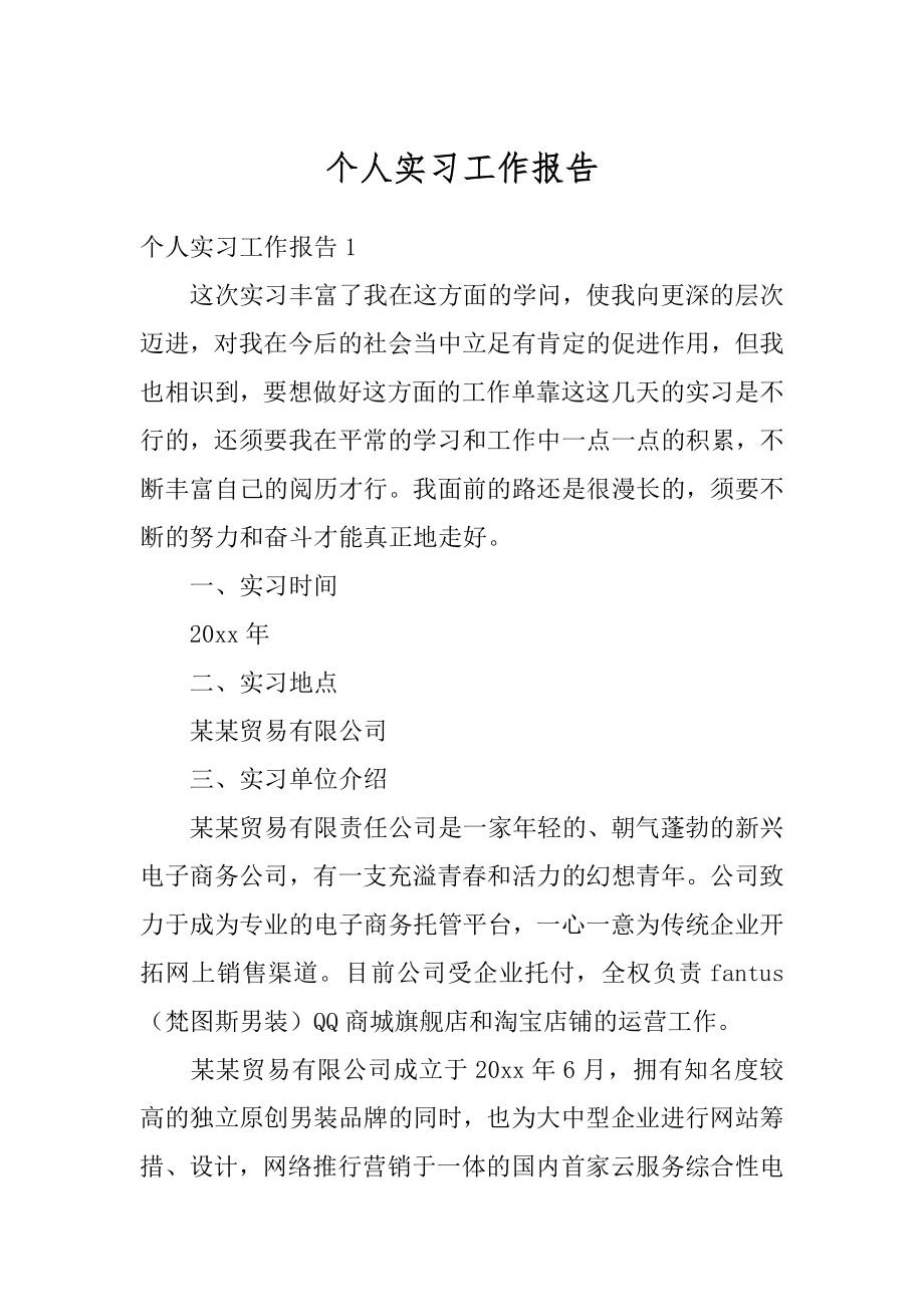 个人实习工作报告例文.docx_第1页