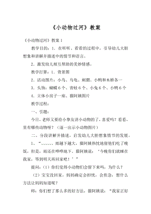 《小动物过河》教案例文.docx