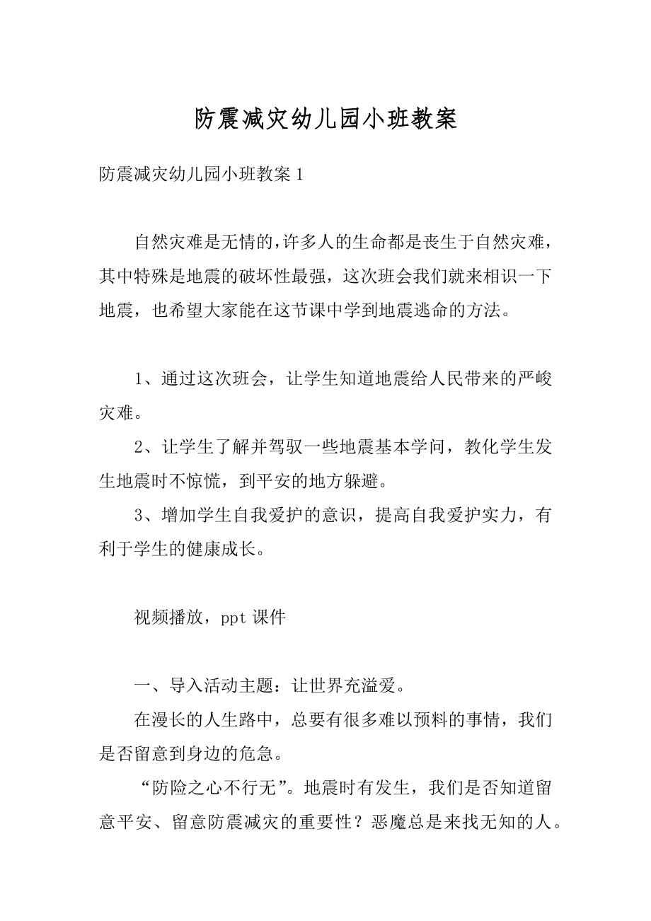 防震减灾幼儿园小班教案范文.docx_第1页