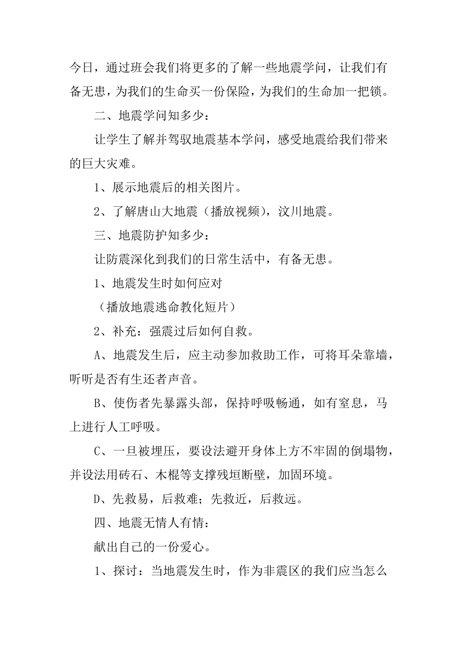 防震减灾幼儿园小班教案范文.docx_第2页