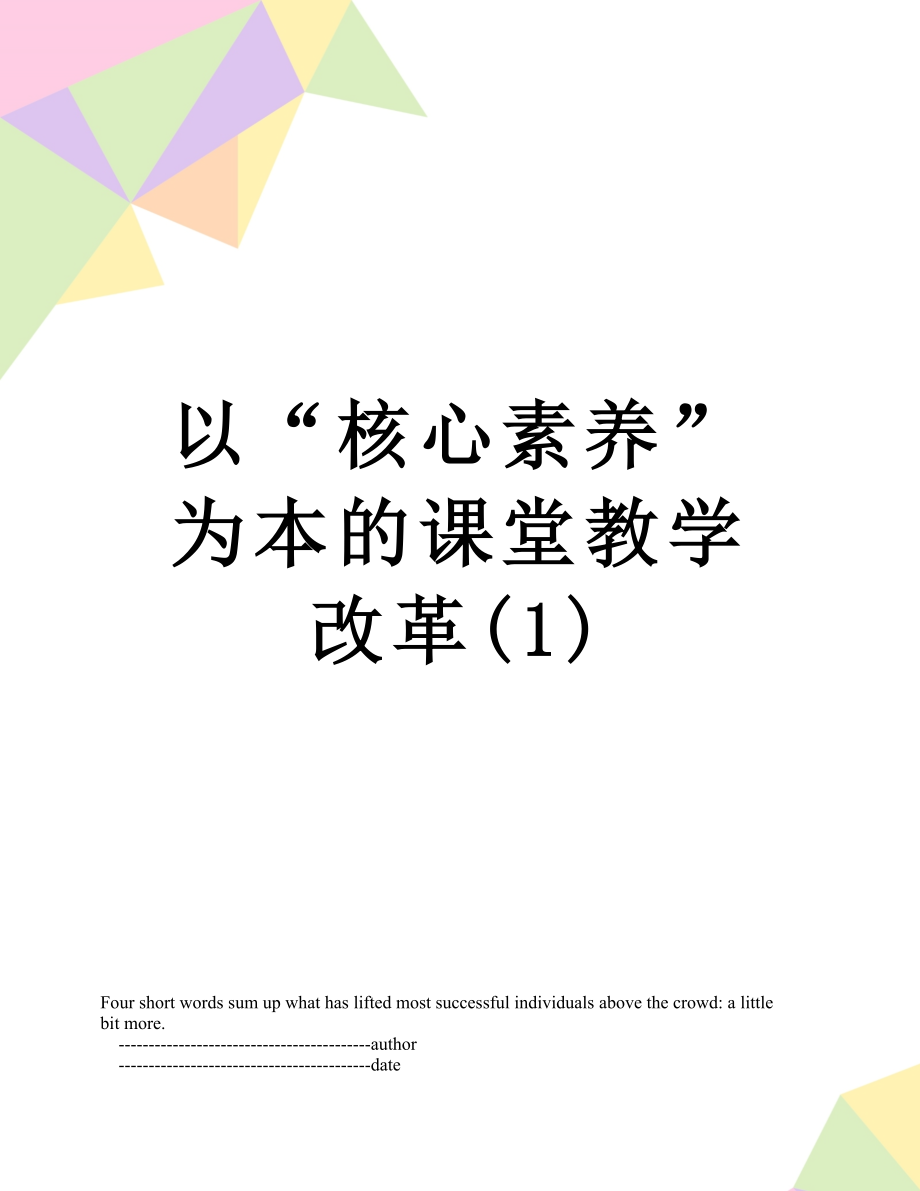 以“核心素养”为本的课堂教学改革(1).doc_第1页