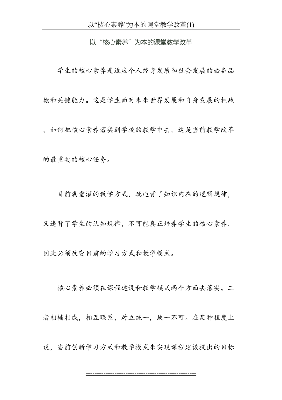 以“核心素养”为本的课堂教学改革(1).doc_第2页