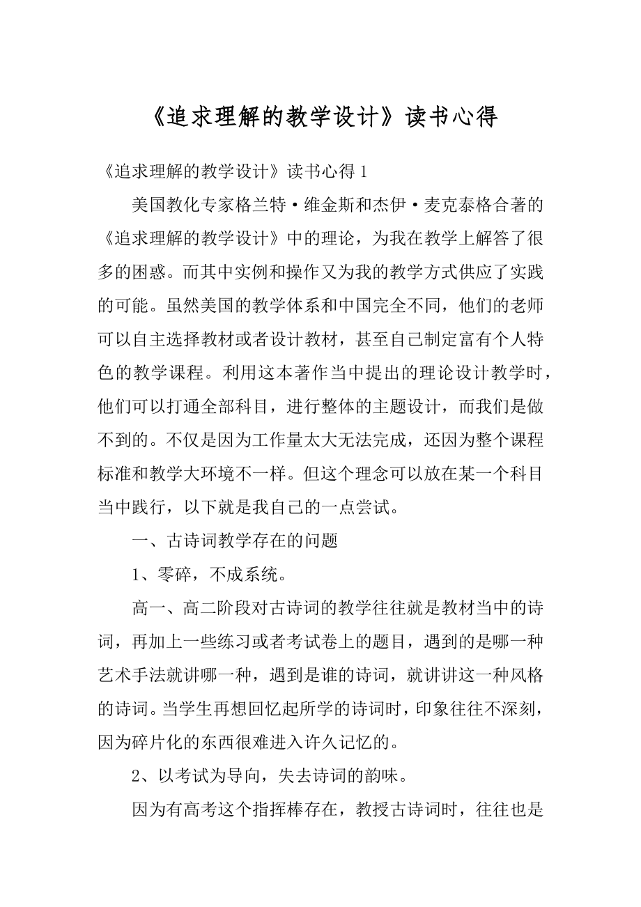 《追求理解的教学设计》读书心得范例.docx_第1页