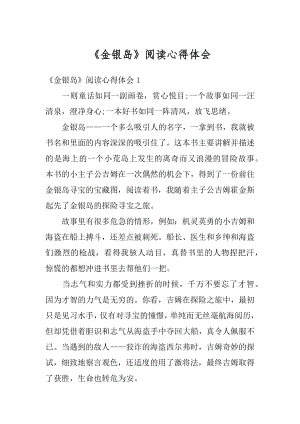 《金银岛》阅读心得体会范文.docx