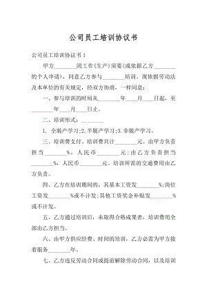 公司员工培训协议书范本.docx