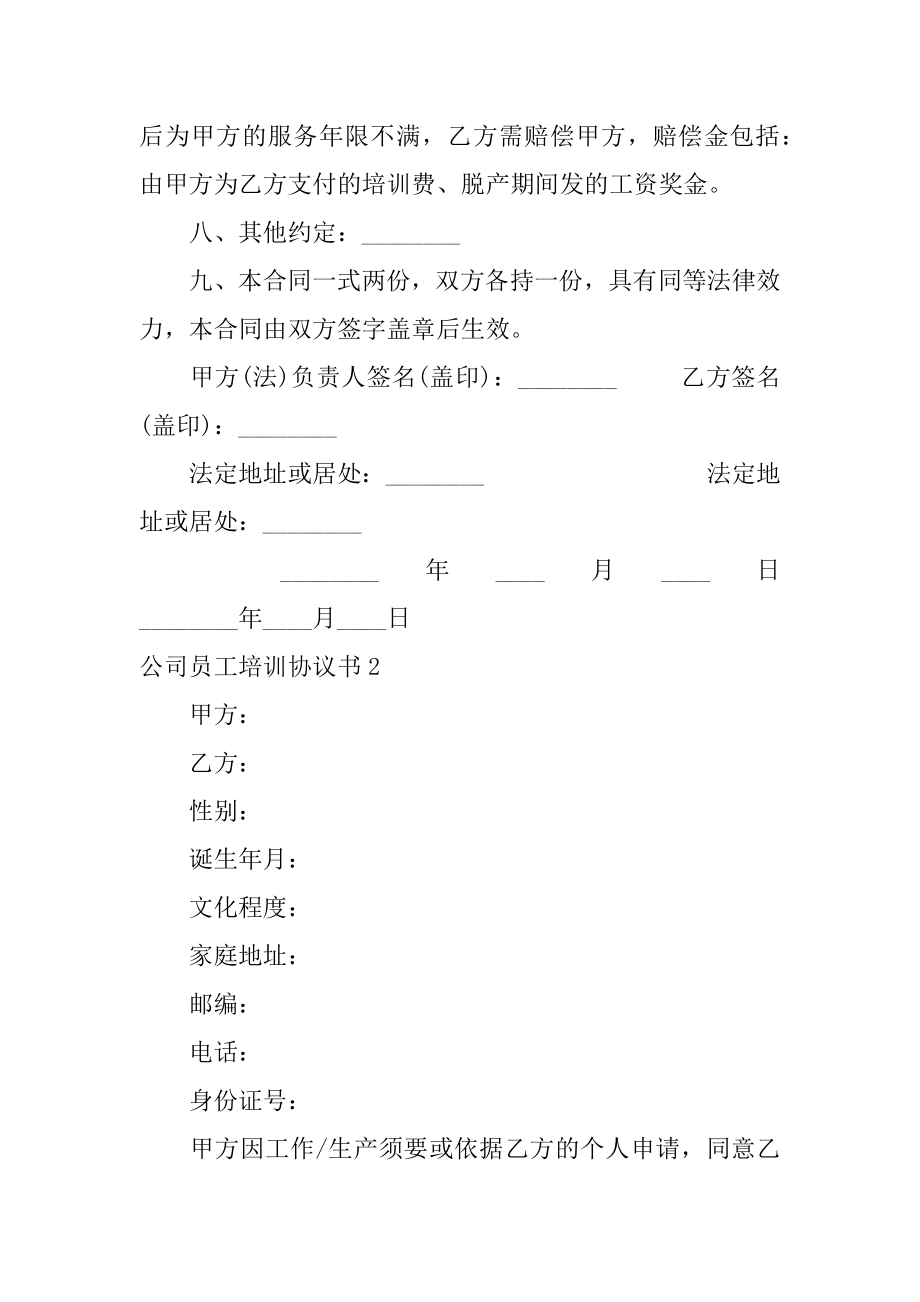 公司员工培训协议书范本.docx_第2页