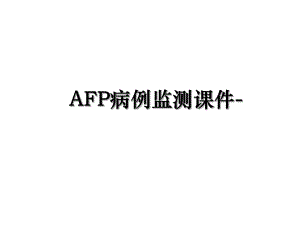 AFP病例监测课件-.ppt