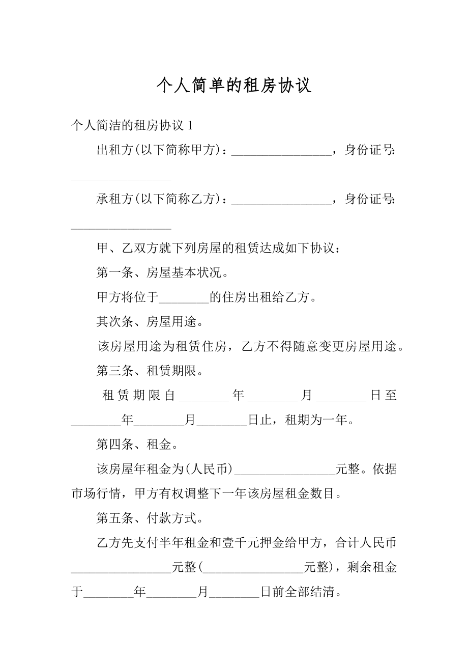 个人简单的租房协议最新.docx_第1页