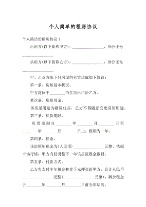 个人简单的租房协议最新.docx