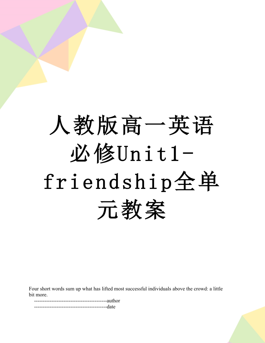 人教版高一英语必修Unit1-friendship全单元教案.doc_第1页