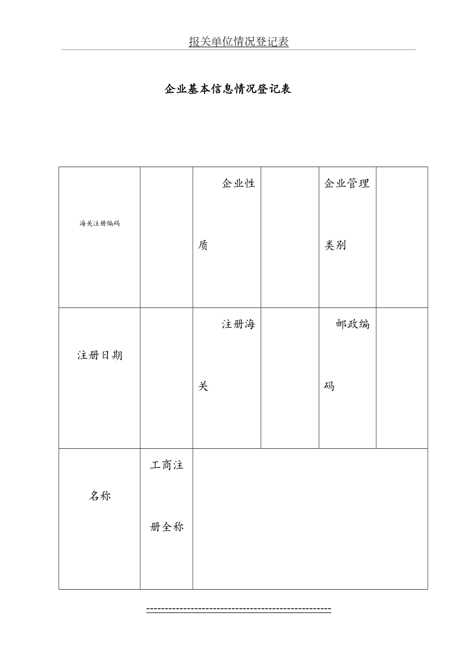 企业基本情况信息登记表.doc_第2页