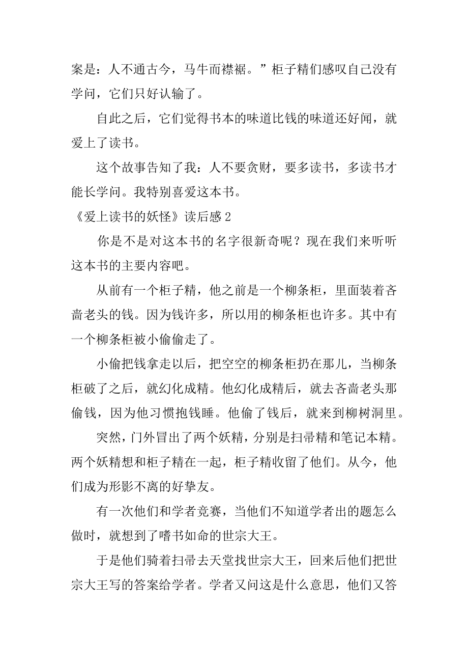 《爱上读书的妖怪》读后感汇总.docx_第2页