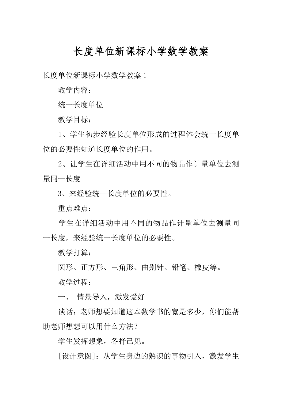 长度单位新课标小学数学教案精编.docx_第1页