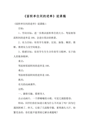 《面积单位间的进率》说课稿范文.docx