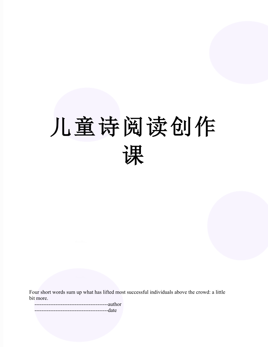 儿童诗阅读创作课.doc_第1页