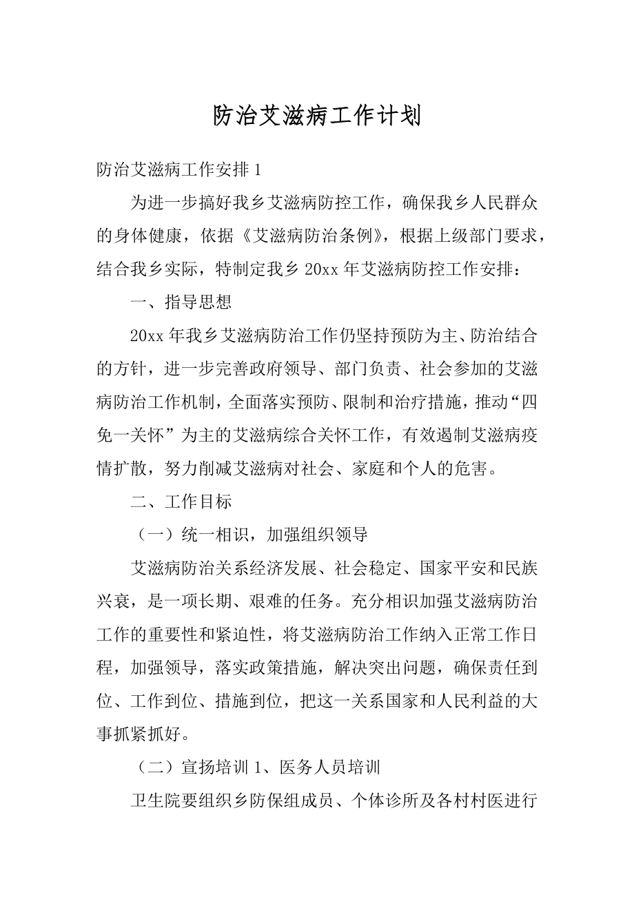 防治艾滋病工作计划精选.docx_第1页