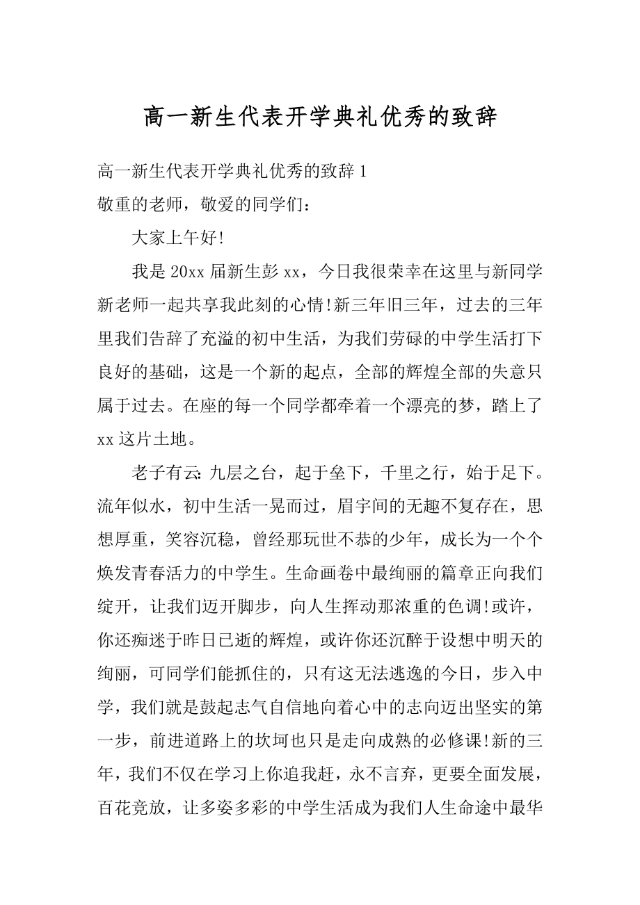 高一新生代表开学典礼优秀的致辞例文.docx_第1页