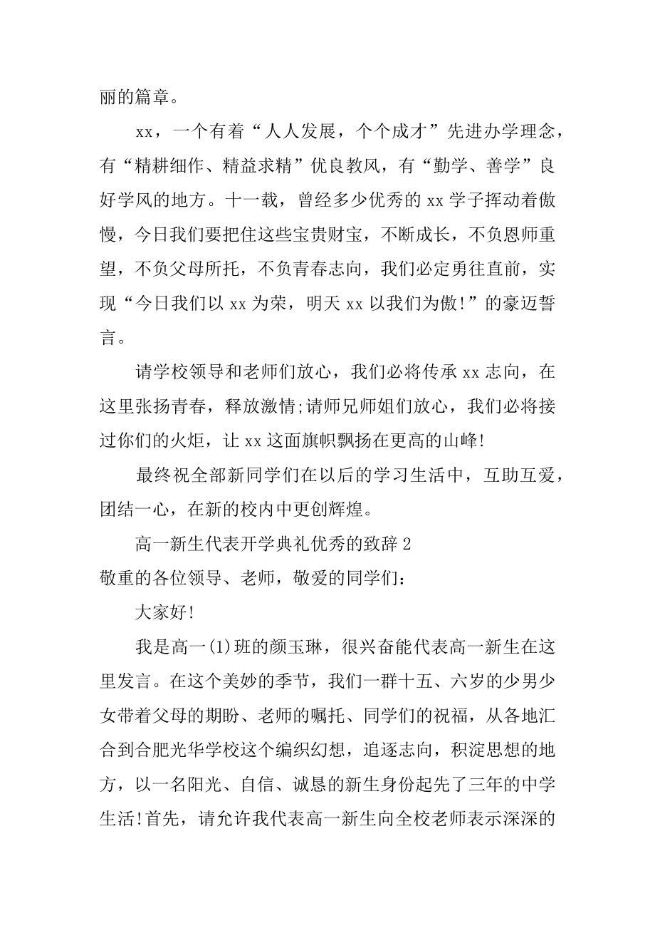 高一新生代表开学典礼优秀的致辞例文.docx_第2页