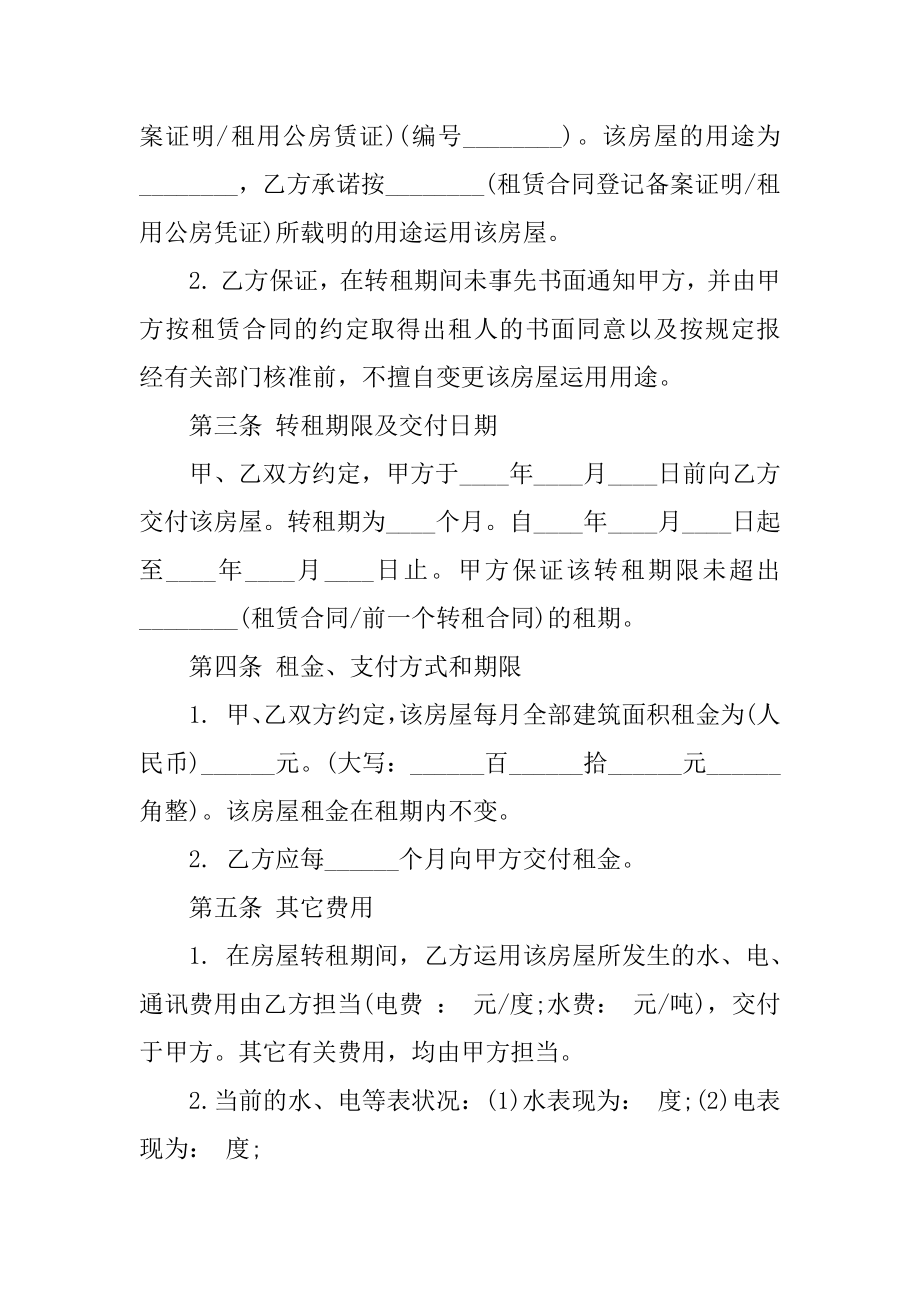 个人房屋转租租合同例文.docx_第2页