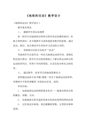 《地球的运动》教学设计最新.docx