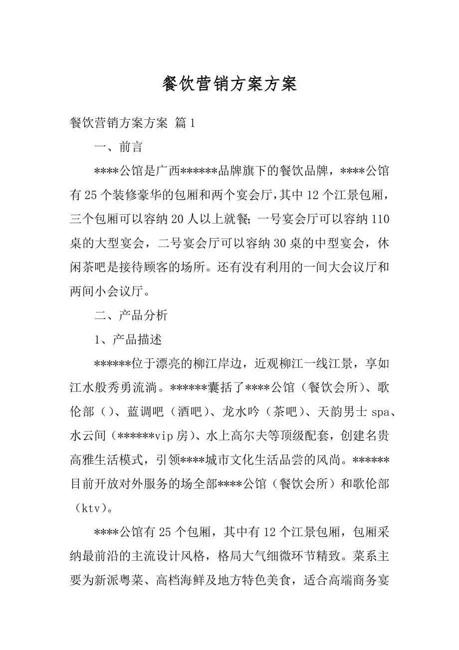 餐饮营销方案方案最新.docx_第1页